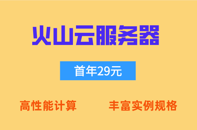 火山云服务器优惠：火山引擎服务器价格是多少