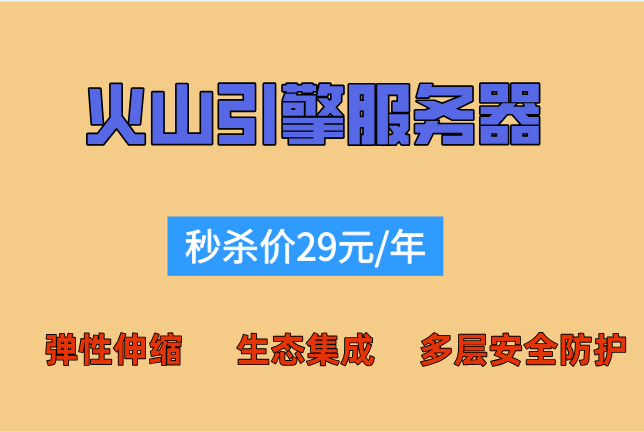 火山边缘AI服务器报价：火山引擎服务器如何收费