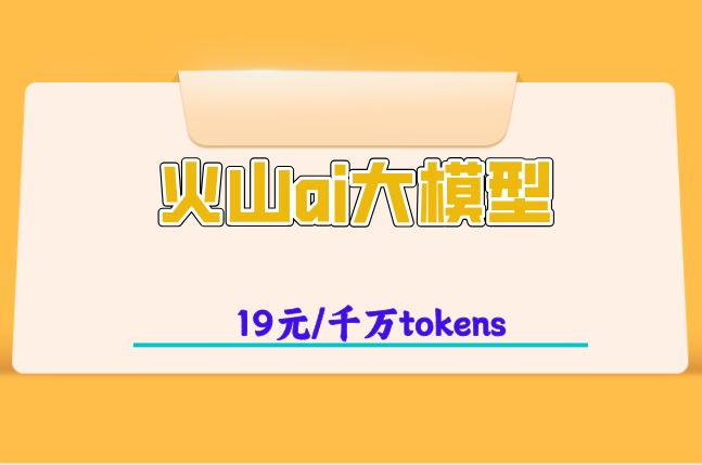 火山算力云新用户优惠：火山ai大模型收费是多少