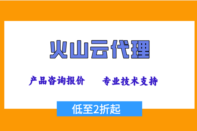 火山云代理专属优惠：火山引擎优秀合作伙伴