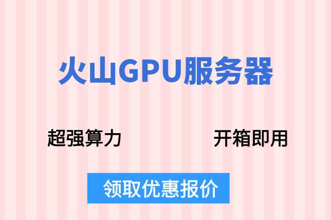 火山GPU服务器促销：火山引擎gpu服务器多少钱一个