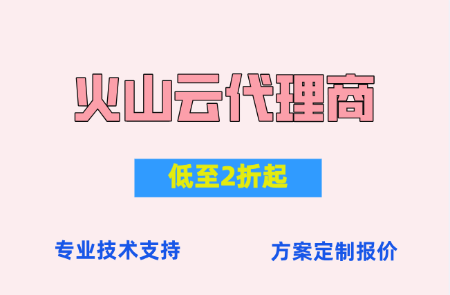 火山云企业采购优惠：火山云代理商优惠多少钱