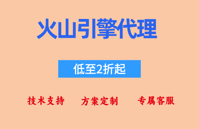火山创业公司扶持价格：火山引擎代理返点