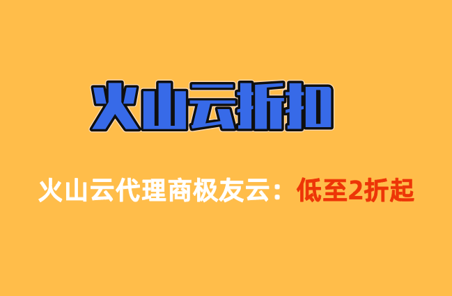 火山按量转包年折扣：按量付费和包年包月哪个更划算