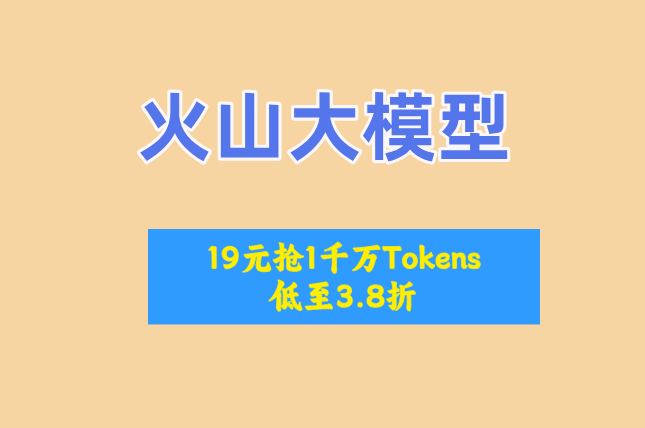 火山AI推理资源按小时租：火山大模型怎么收费