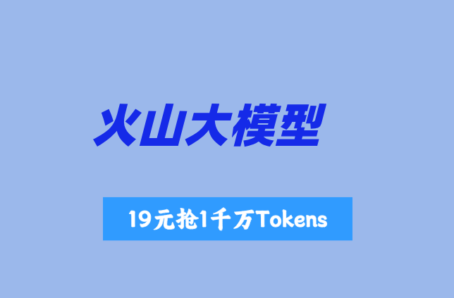 火山大模型API购买方式：火山大模型豆包价格