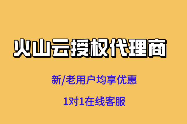 火山云资源批量采购：火山云授权代理商哪家好