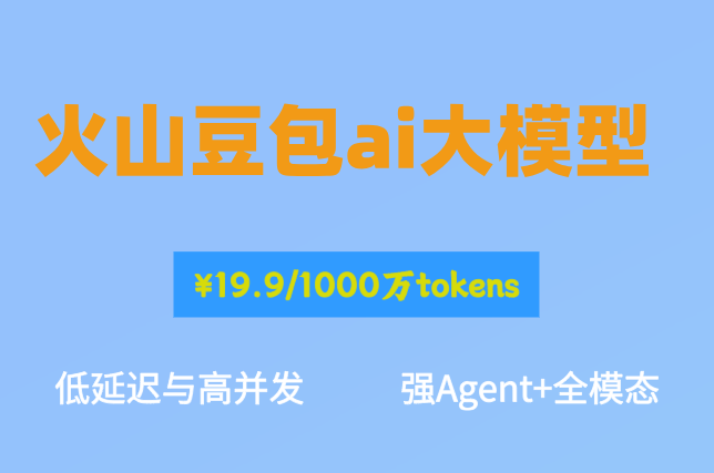 火山AI服务合同采购：火山豆包ai大模型价格多少钱