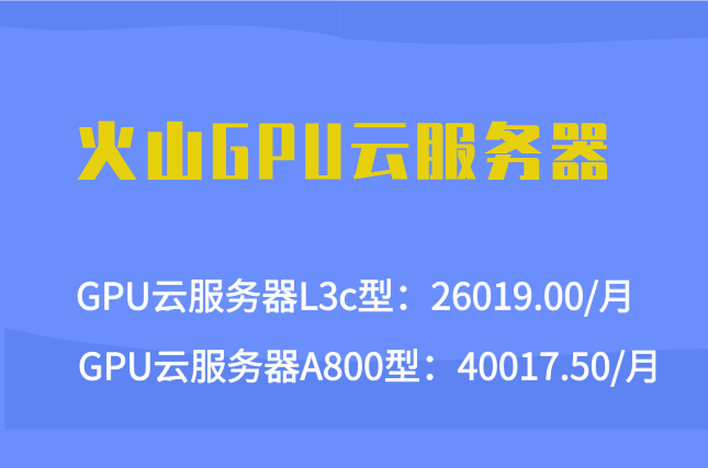 火山GPU云服务器：火山引擎服务器gpu价格多少