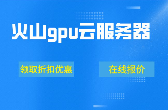 火山引擎gni2实例：火山gpu云服务器多少价格