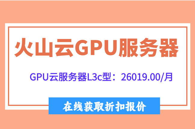 火山云H20 GPU实例：火山云GPU服务器收费多少钱