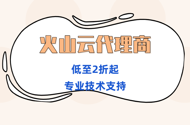 火山引擎vRDMA网络：火山云代理商怎么选择