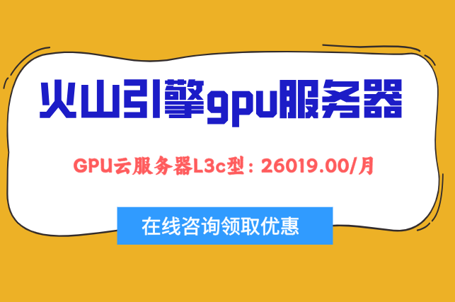 低价AI训练服务器：火山引擎gpu服务器价格表