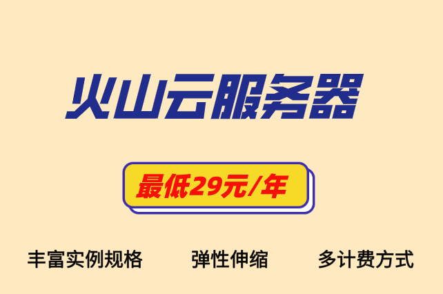 火山云抢占式实例：火山云服务器如何收费的