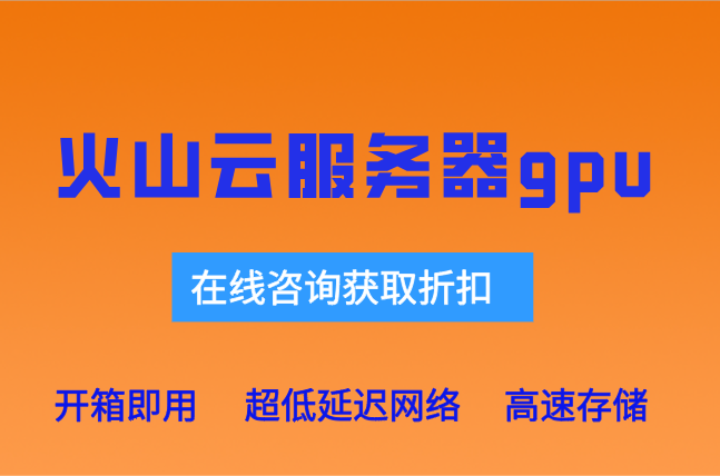火山引擎免费试用GPU：火山云服务器gpu报价多少