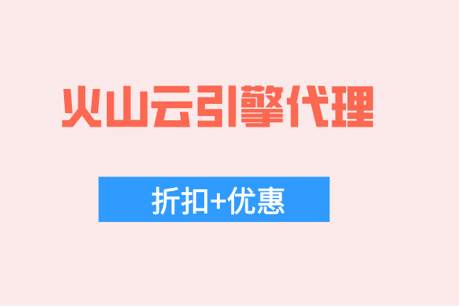 最便宜的A100云主机：火山云引擎代理