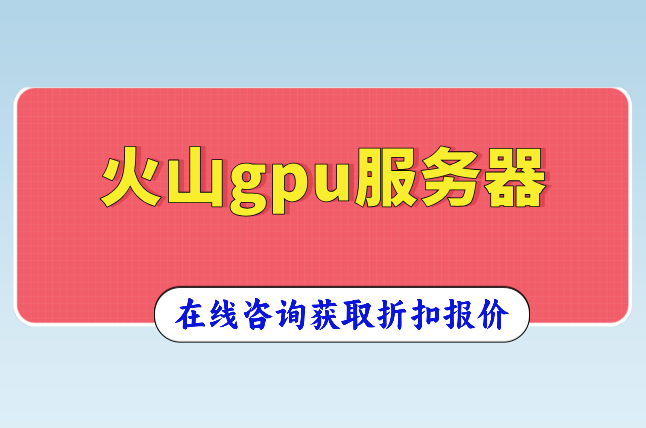 容器化GPU调度：火山gpu服务器费用多少钱