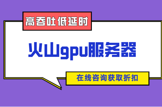 弹性裸金属GPU：火山gpu服务器多少钱