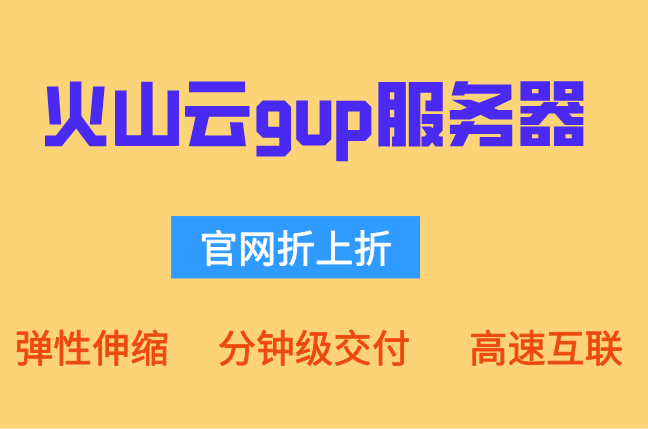 火山云DPU架构：火山云gup服务器多少钱一天