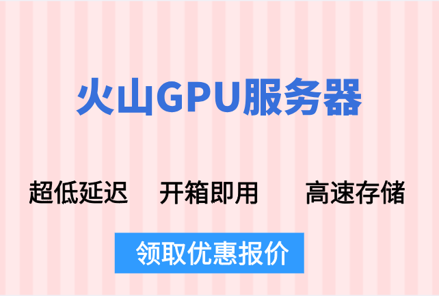 火山对比阿里GPU价格：企业如何选择