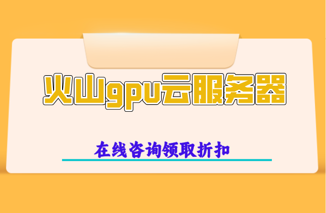 国内GPU云厂商排名：火山gpu云服务器收费多少钱
