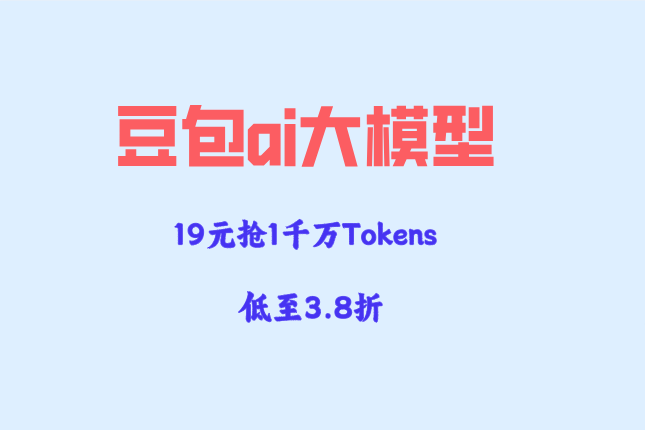 智谱AI合作云厂商：豆包ai大模型收费多少钱一个月