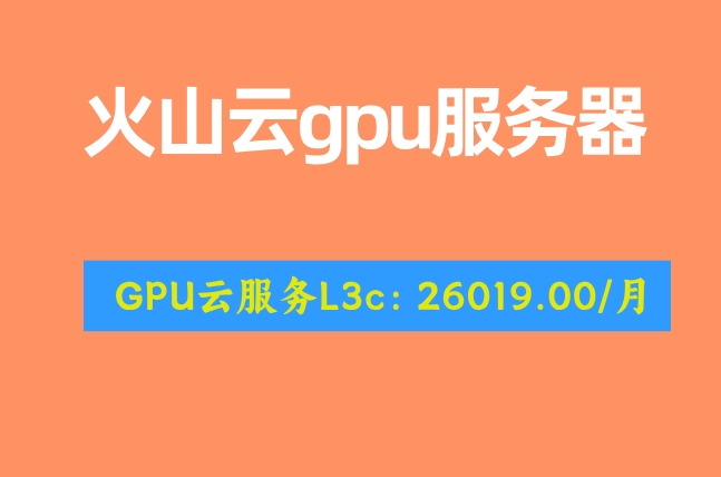 2026 GPU云服务商：火山云gpu价格表