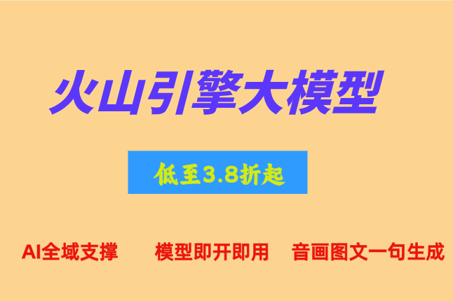 火山引擎大模型腾讯云华为云对比：企业应该如何选择