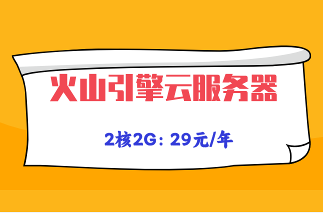抖音同款云服务器：火山引擎云服务器怎么收费
