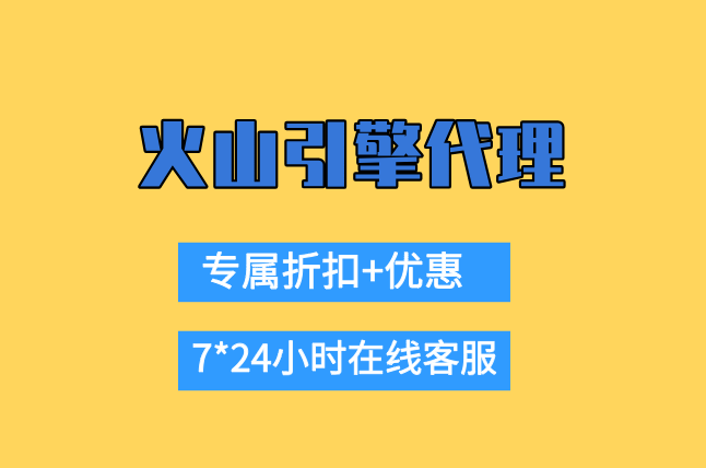 2026火山引擎折扣政策：火山引擎代理优惠活动