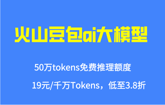 AI云对比2026：火山豆包ai大模型如何收费