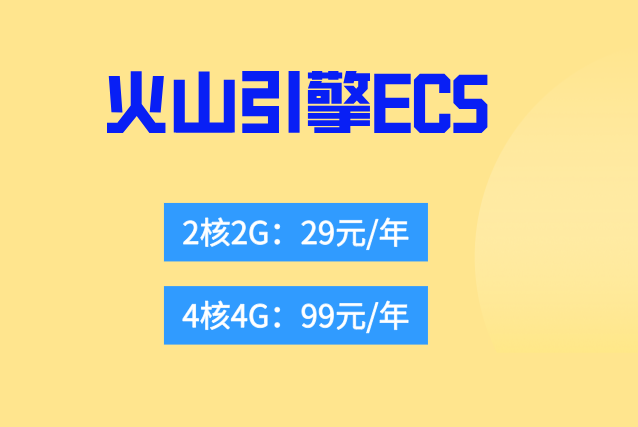 火山引擎ECS：火山云ecs服务器多少钱一台