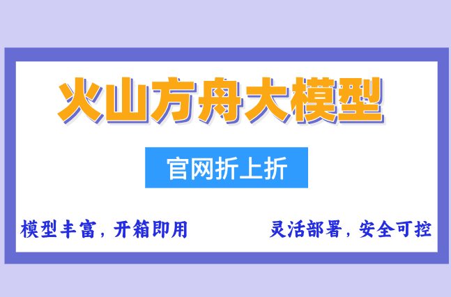 火山方舟大模型服务平台：火山方舟大模型价格多少钱