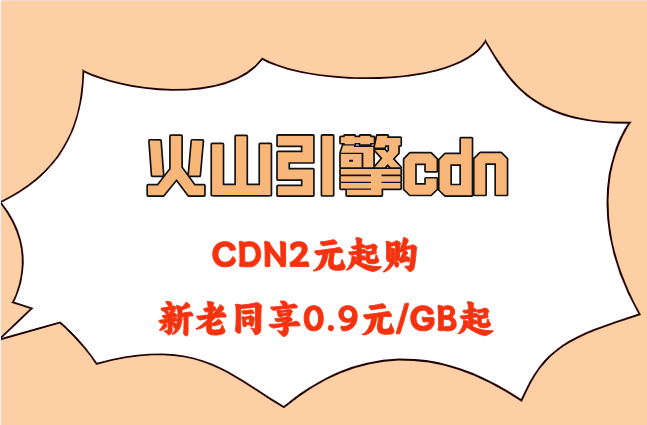 火山引擎点播CDN加速：火山引擎cdn多少钱一个月