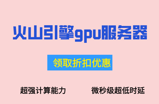火山引擎AI算力租赁：火山引擎gpu服务器一年多少钱