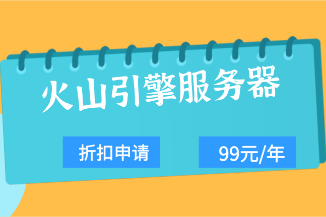 火山引擎带宽95计费规则：火山引擎服务器收费多少