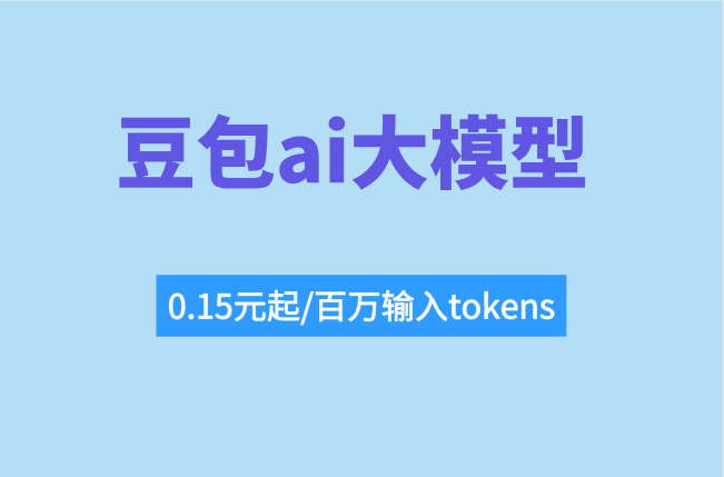 短剧AI换脸技术：豆包ai大模型收费价格