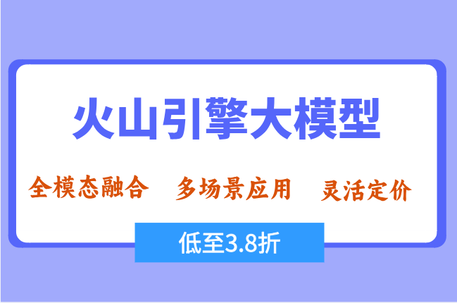 漫剧AI配音工具：火山引擎大模型多少钱一个月