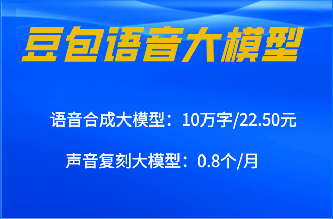 短剧出海多语言翻译：豆包语音大模型多少钱