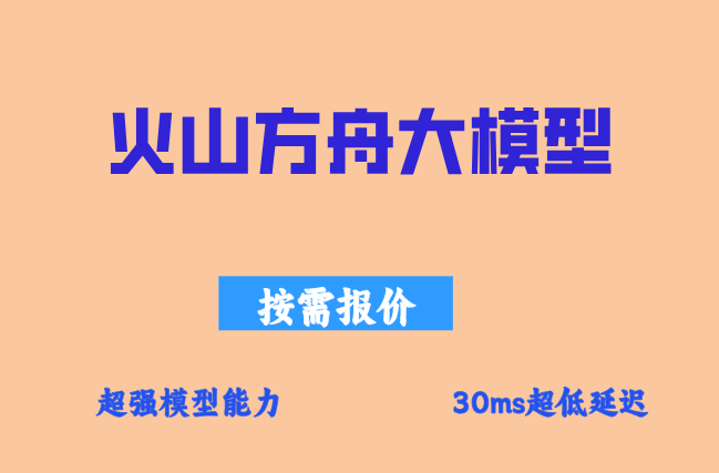 火山方舟短剧模型：火山方舟大模型价格