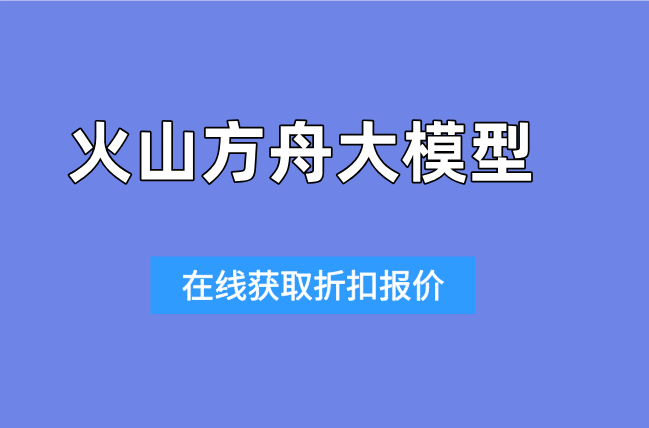 短剧AI审核系统：火山方舟大模型如何收费