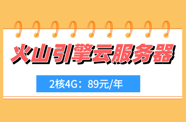 火山引擎4核8G报价：火山引擎云服务器怎么收费