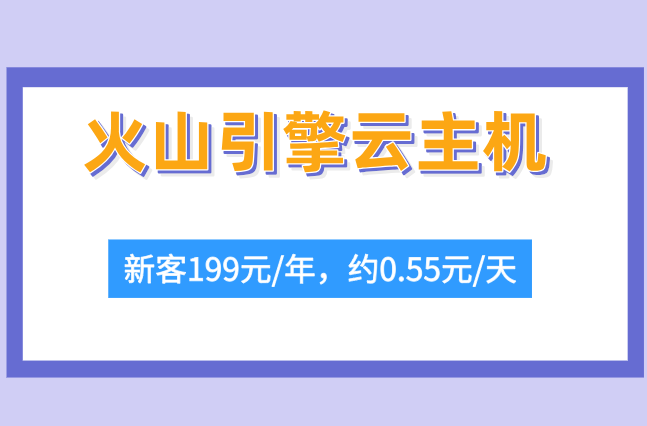 火山引擎云主机多少钱一年