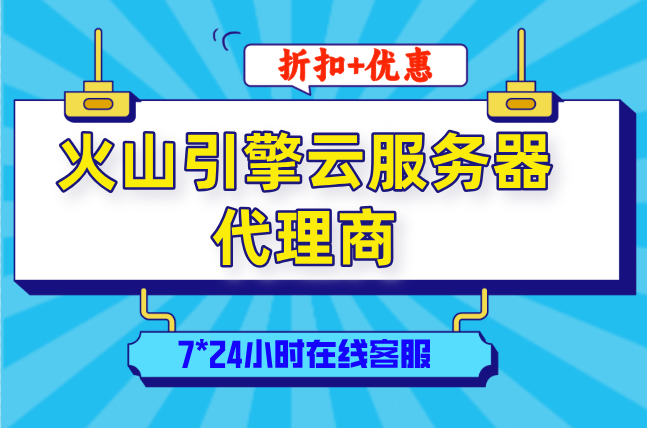 火山引擎云服务器代理商优惠