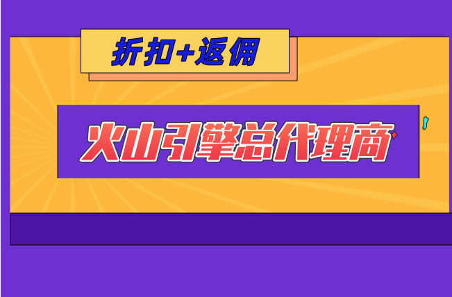 火山引擎总代理商返佣比例：火山云渠道代理官网