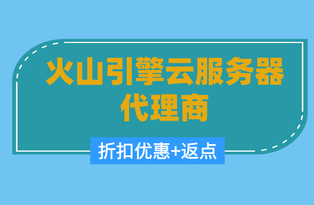 火山引擎云服务器代理商靠谱吗