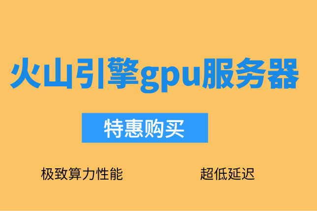 火山引擎gpu收费标准：火山引擎H800实例多少钱