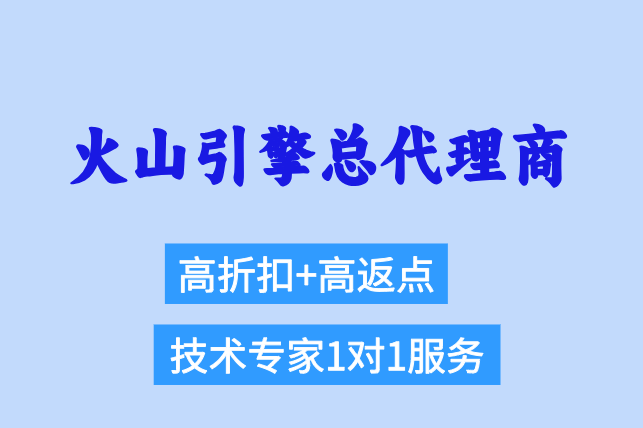 火山引擎总代理商政策：火山引擎天津代理商