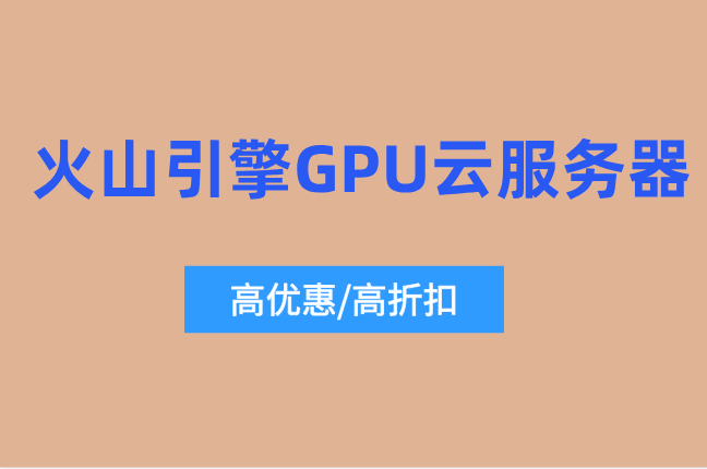 火山引擎GPU云服务器怎么收费