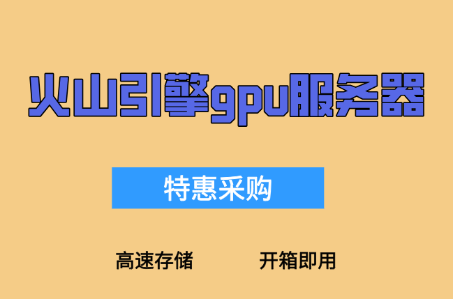 火山引擎ai训练服务器报价：火山引擎gpu服务器多少钱